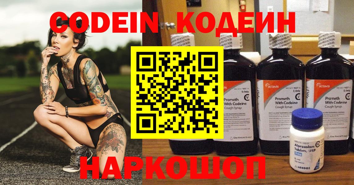 Кодеин Purple Drank  Вход с VPN  Долгопрудный  Кодеиновый сироп Lean Purple Drank 